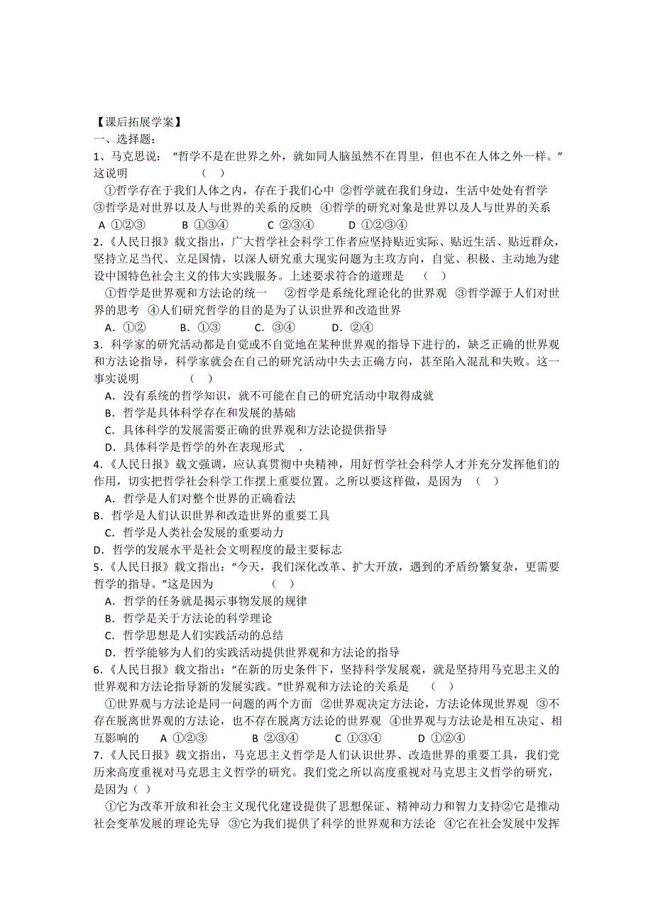 2013学年高二政治精品同步练习：第一课《美好生活的向导》 新人教版必修4WORD版含答案.doc_第2页