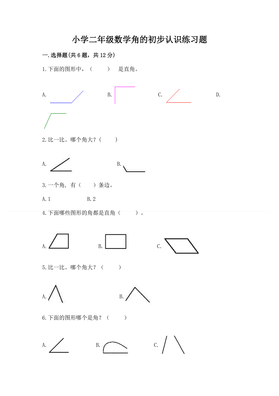 小学二年级数学角的初步认识练习题及完整答案（有一套）.docx_第1页