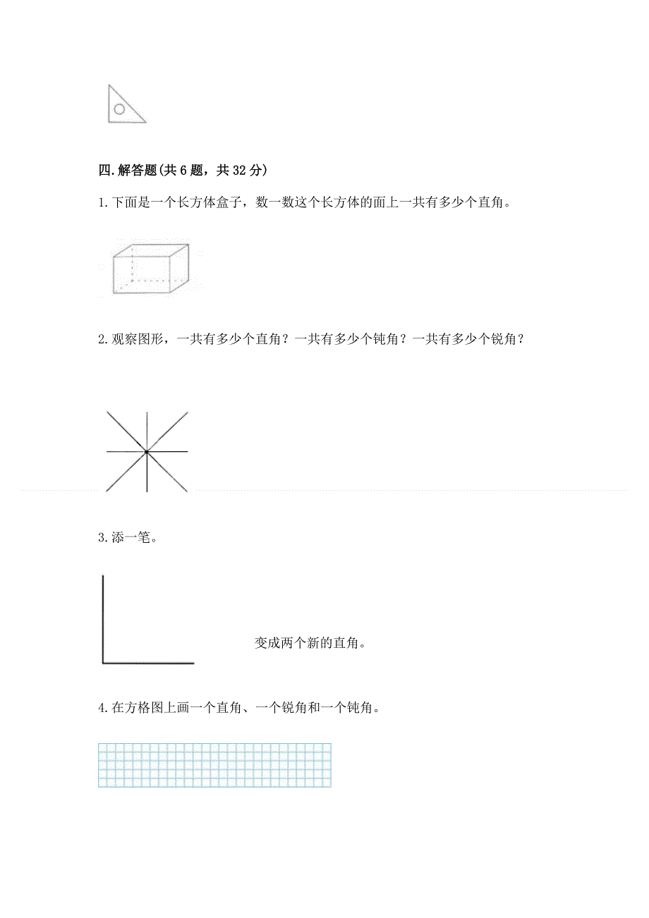 小学二年级数学角的初步认识练习题及完整答案（有一套）.docx_第3页