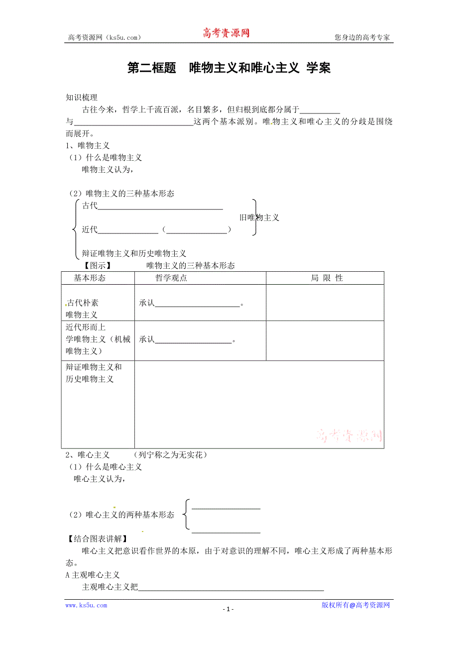 2013学年高二政治精品学案：1.2.2《唯物主义和唯心主义》（新人教版必修4）.doc_第1页