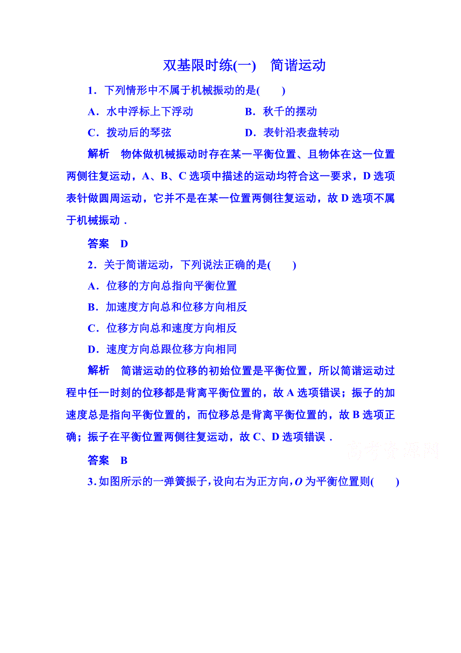 《名师一号》2015年人教版物理双基限时练 选修3-4：第十一章《机械振动》1.doc_第1页