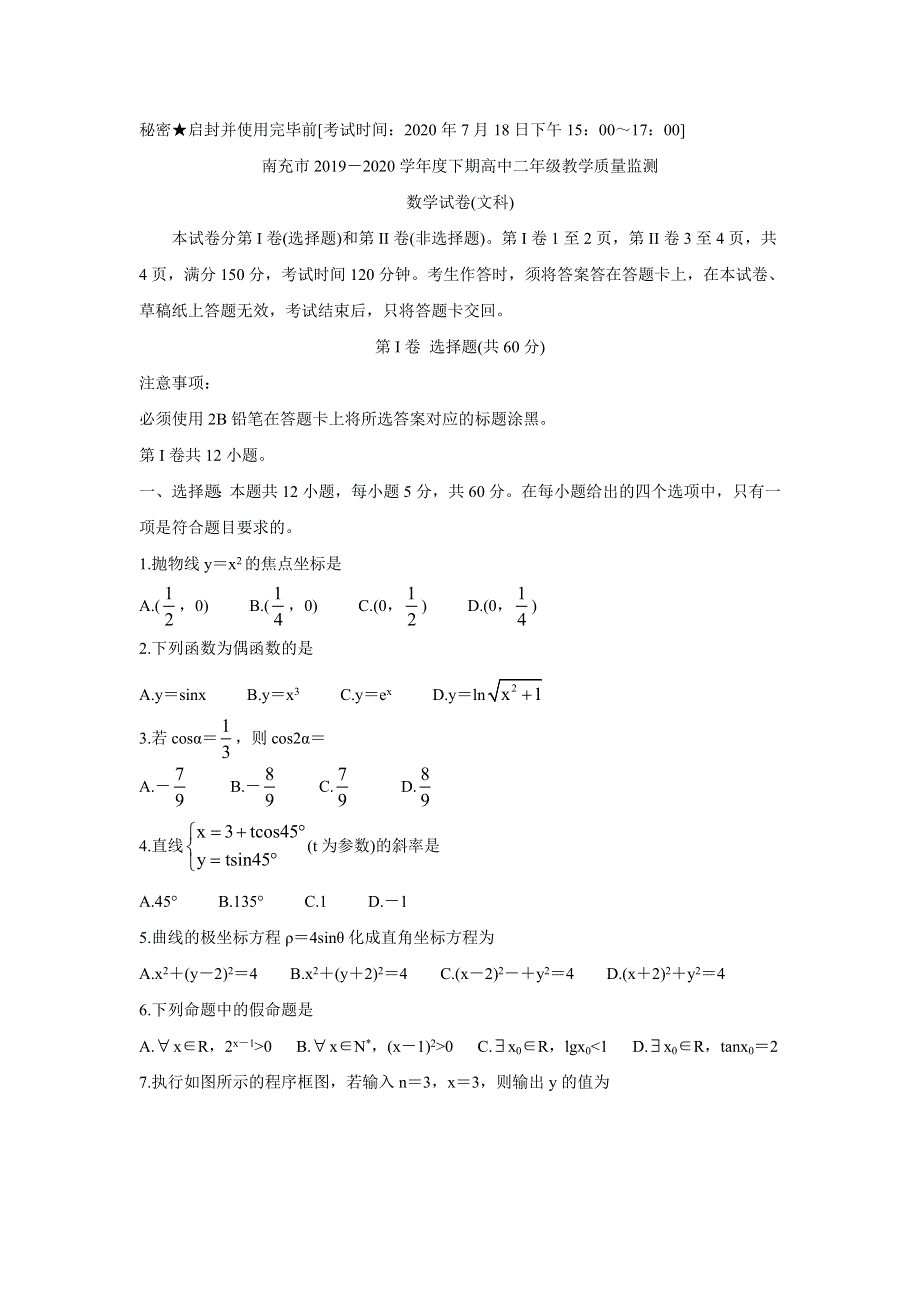 四川省南充市2019-2020学年高二下学期期末考试 数学（文） WORD版含答案BYCHUN.doc_第1页