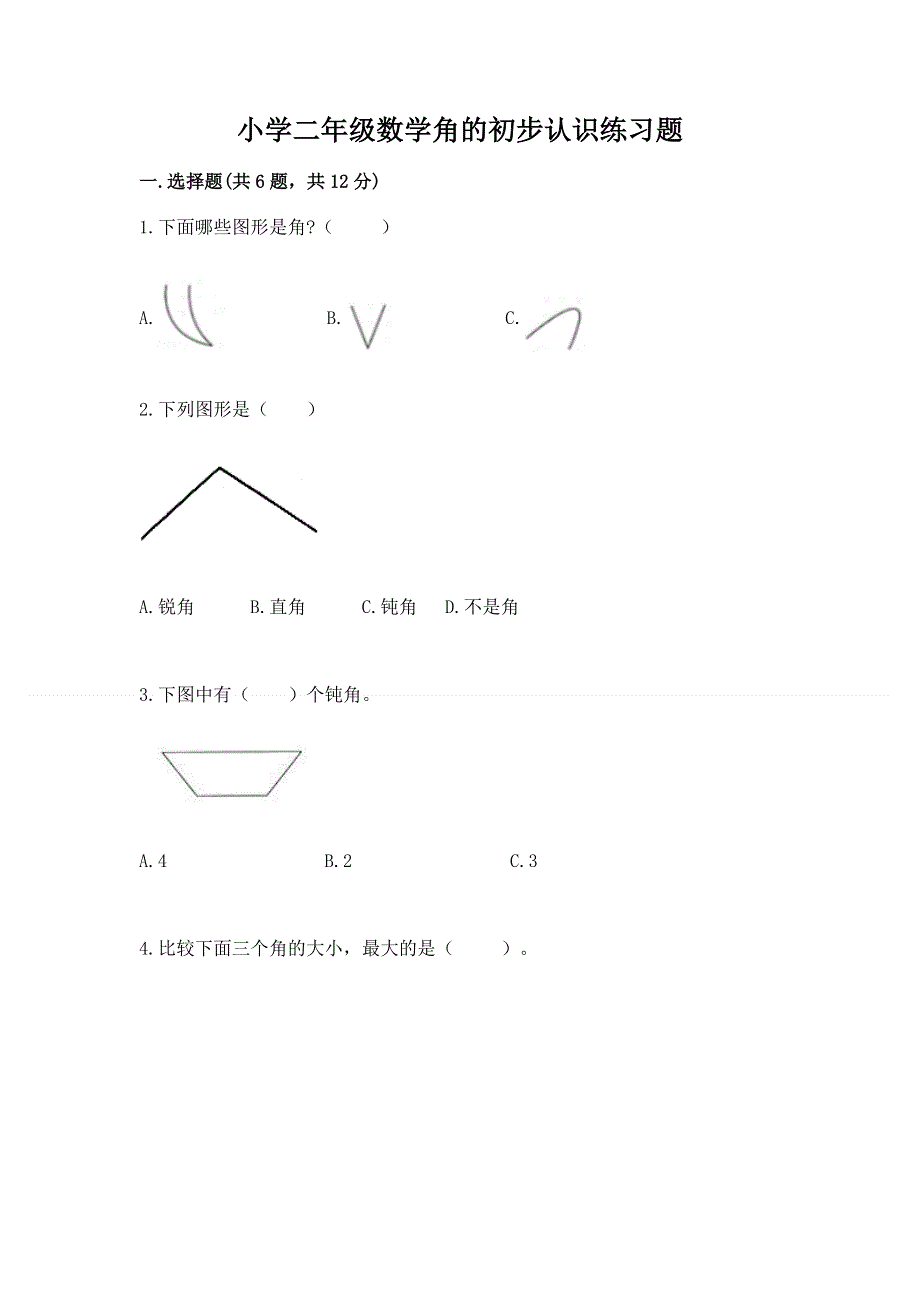 小学二年级数学角的初步认识练习题及完整答案1套.docx_第1页