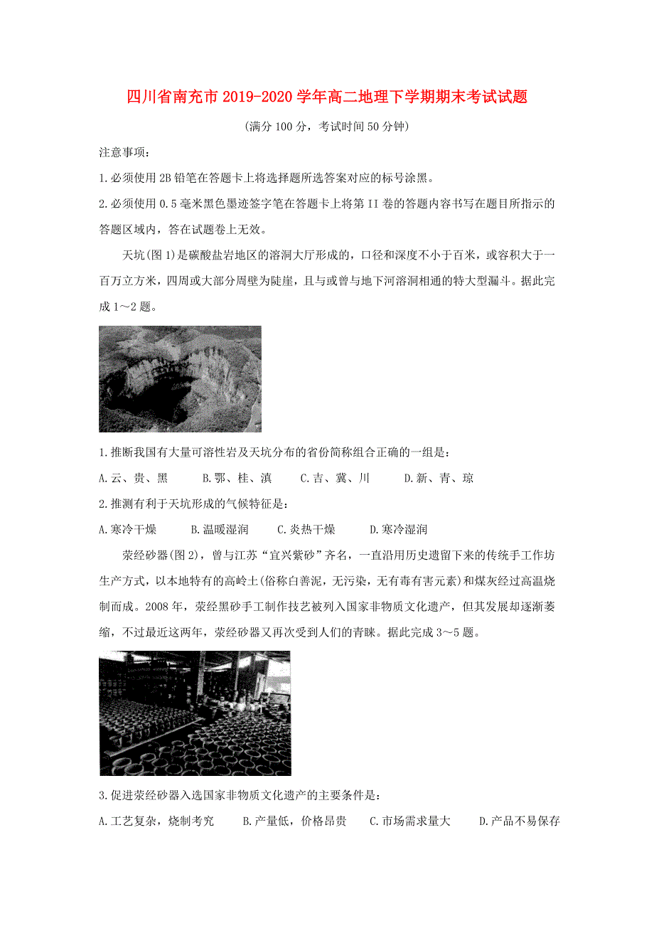 四川省南充市2019-2020学年高二地理下学期期末考试试题.doc_第1页