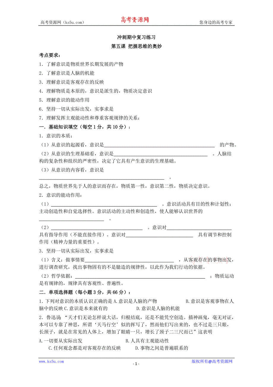 2013学年高二政治精品同步练习：第五课《把握思维的奥妙》 新人教版必修4WORD版含答案.doc_第1页