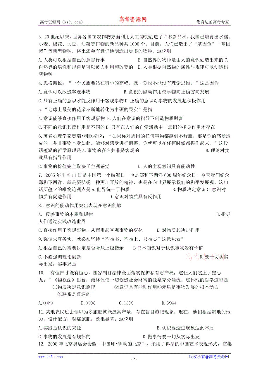 2013学年高二政治精品同步练习：第五课《把握思维的奥妙》 新人教版必修4WORD版含答案.doc_第2页