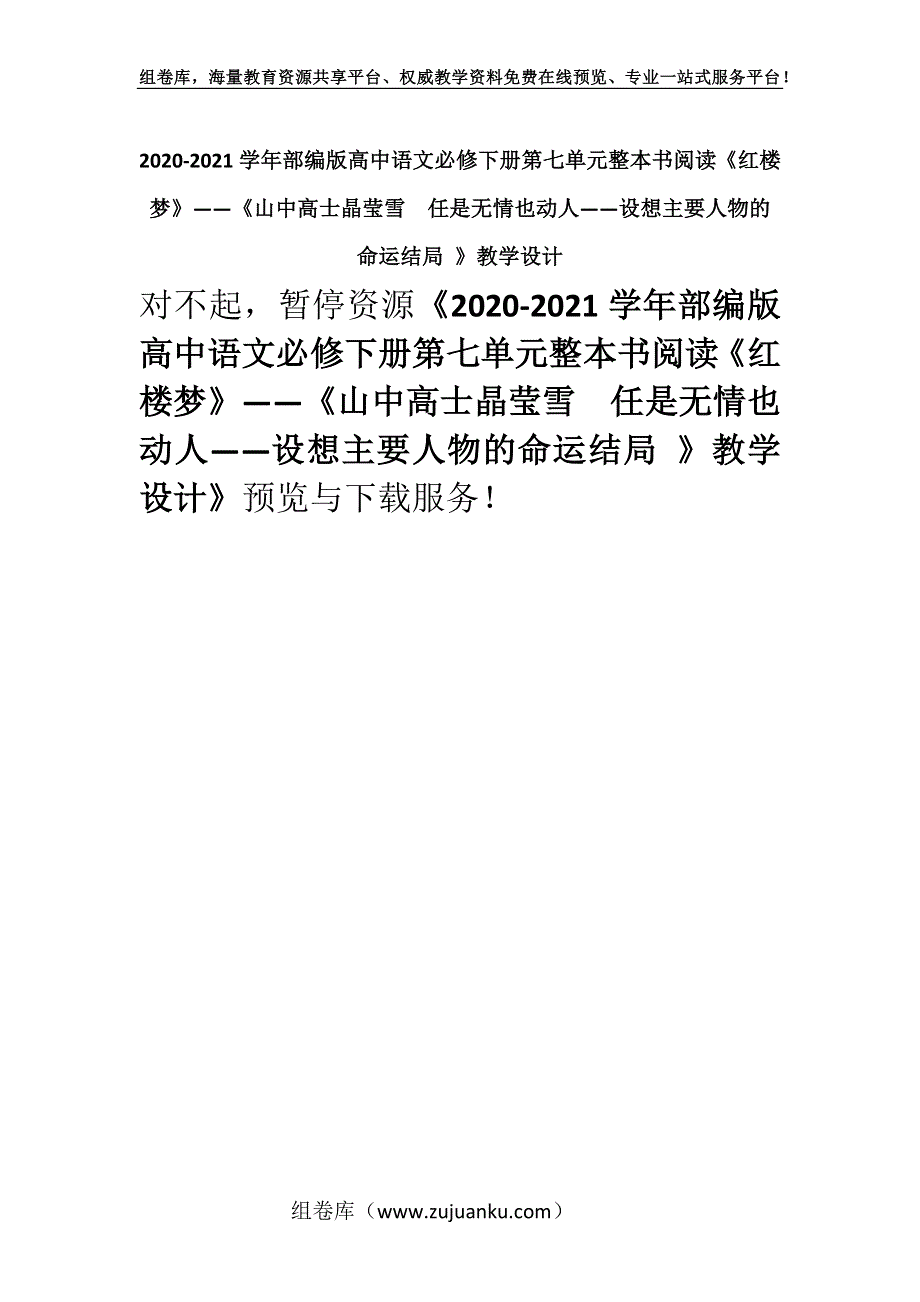 2020-2021学年部编版高中语文必修下册第七单元整本书阅读《红楼梦》——《山中高士晶莹雪任是无情也动人——设想主要人物的命运结局 》教学设计.docx_第1页