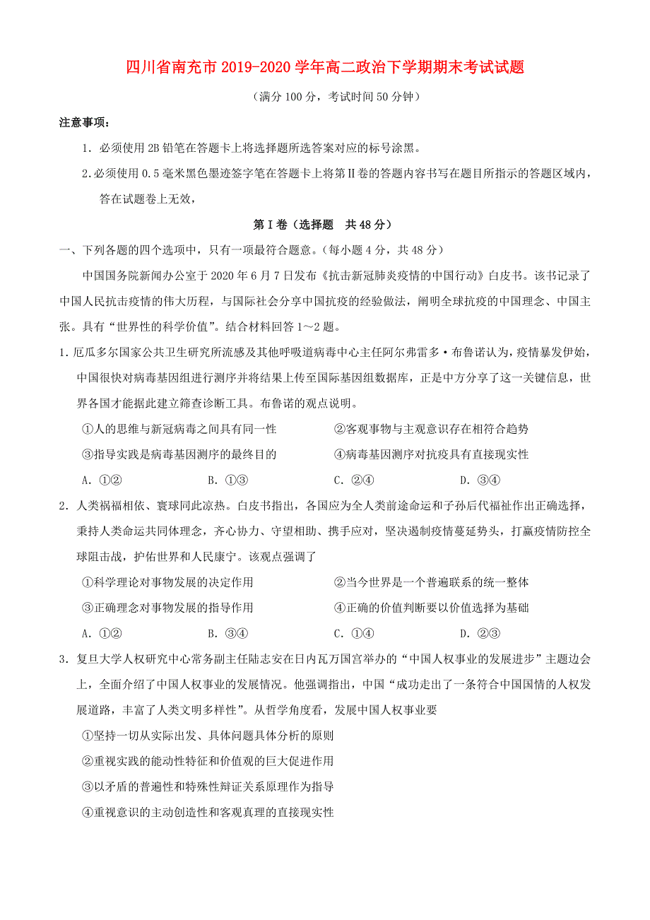 四川省南充市2019-2020学年高二政治下学期期末考试试题.doc_第1页