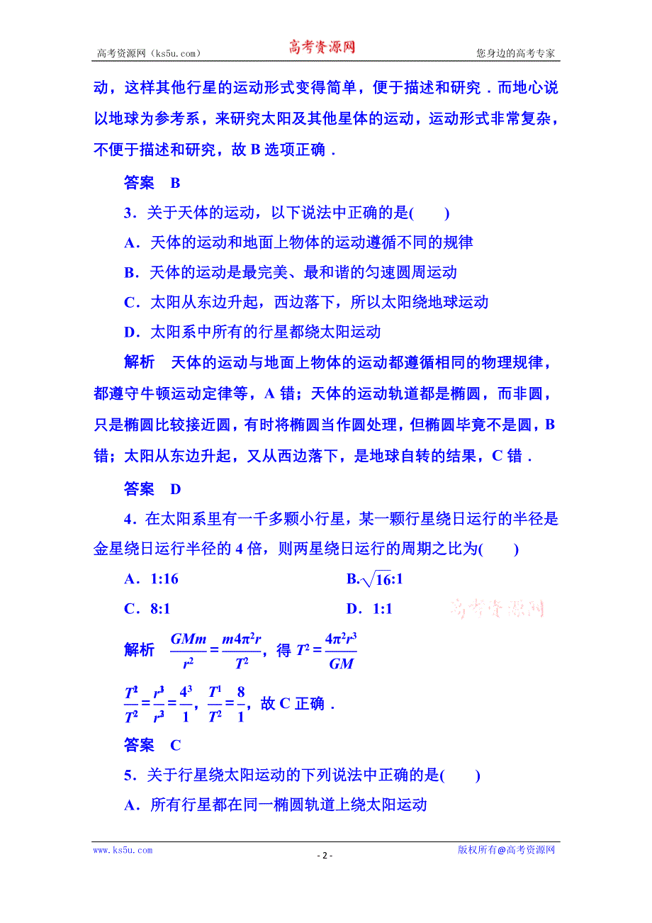 《名师一号》2015年人教版物理双基限时练 必修二：第六章 1行星的运动.doc_第2页