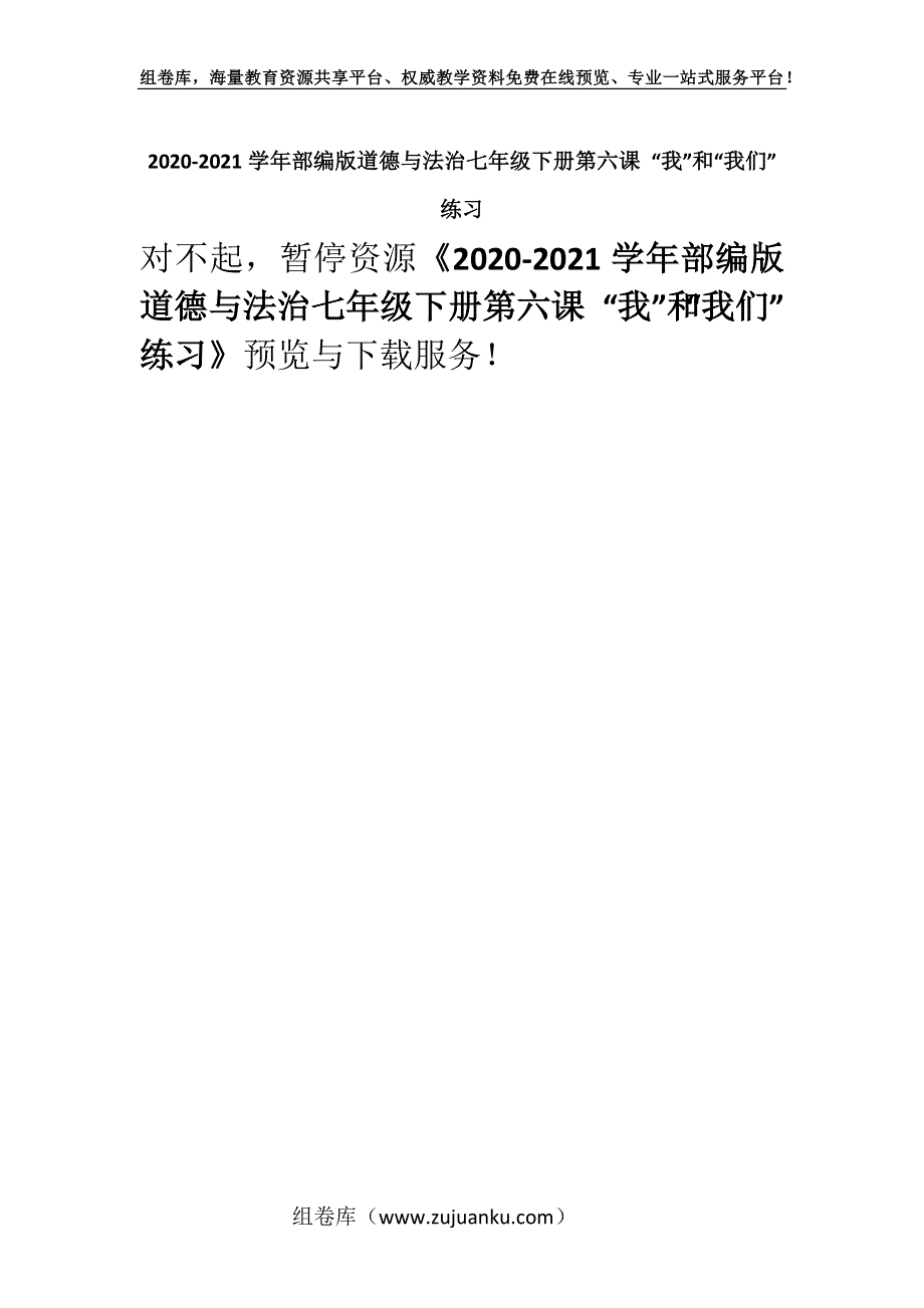 2020-2021学年部编版道德与法治七年级下册第六课 “我”和“我们”练习.docx_第1页