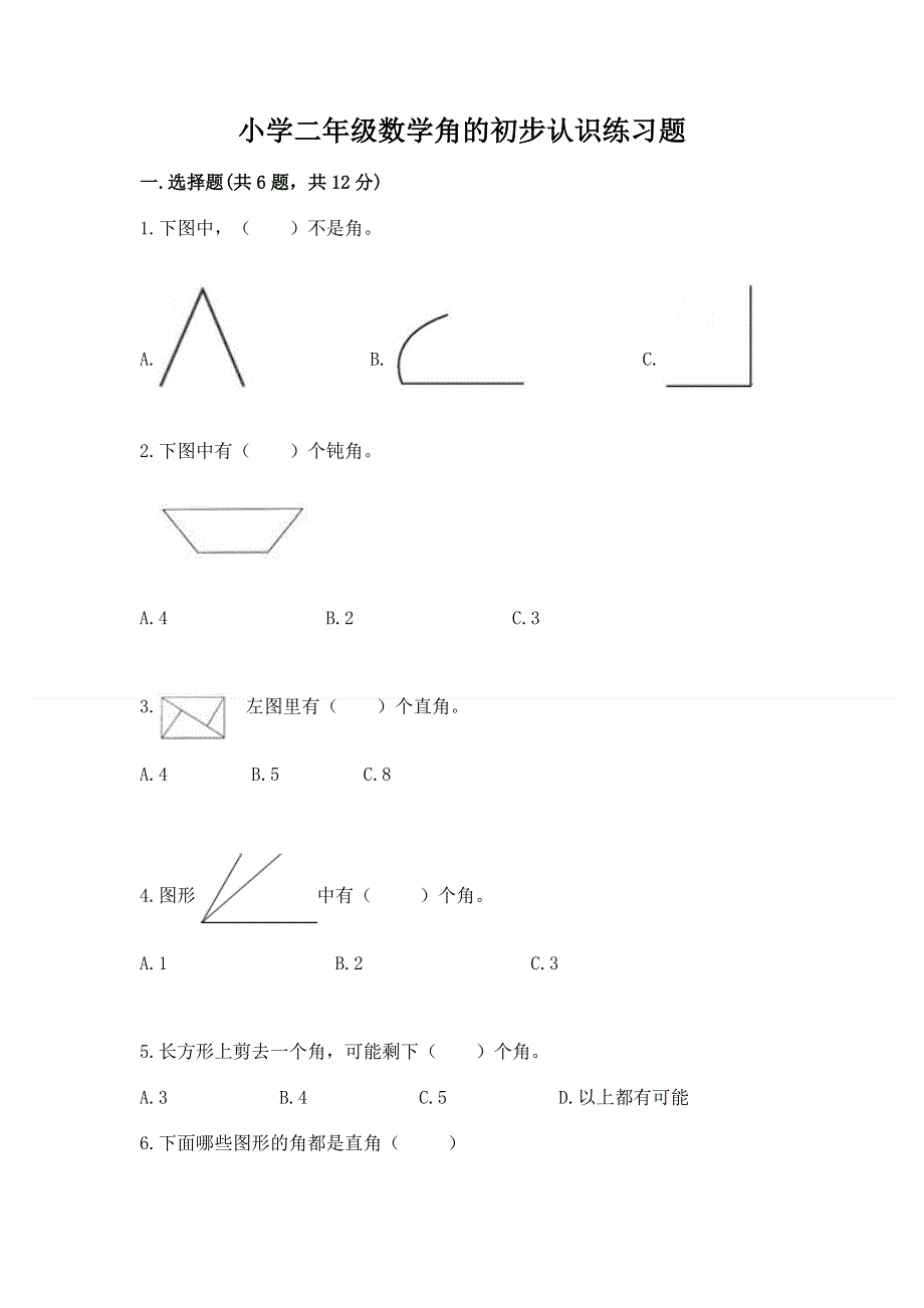 小学二年级数学角的初步认识练习题及完整答案【考点梳理】.docx_第1页