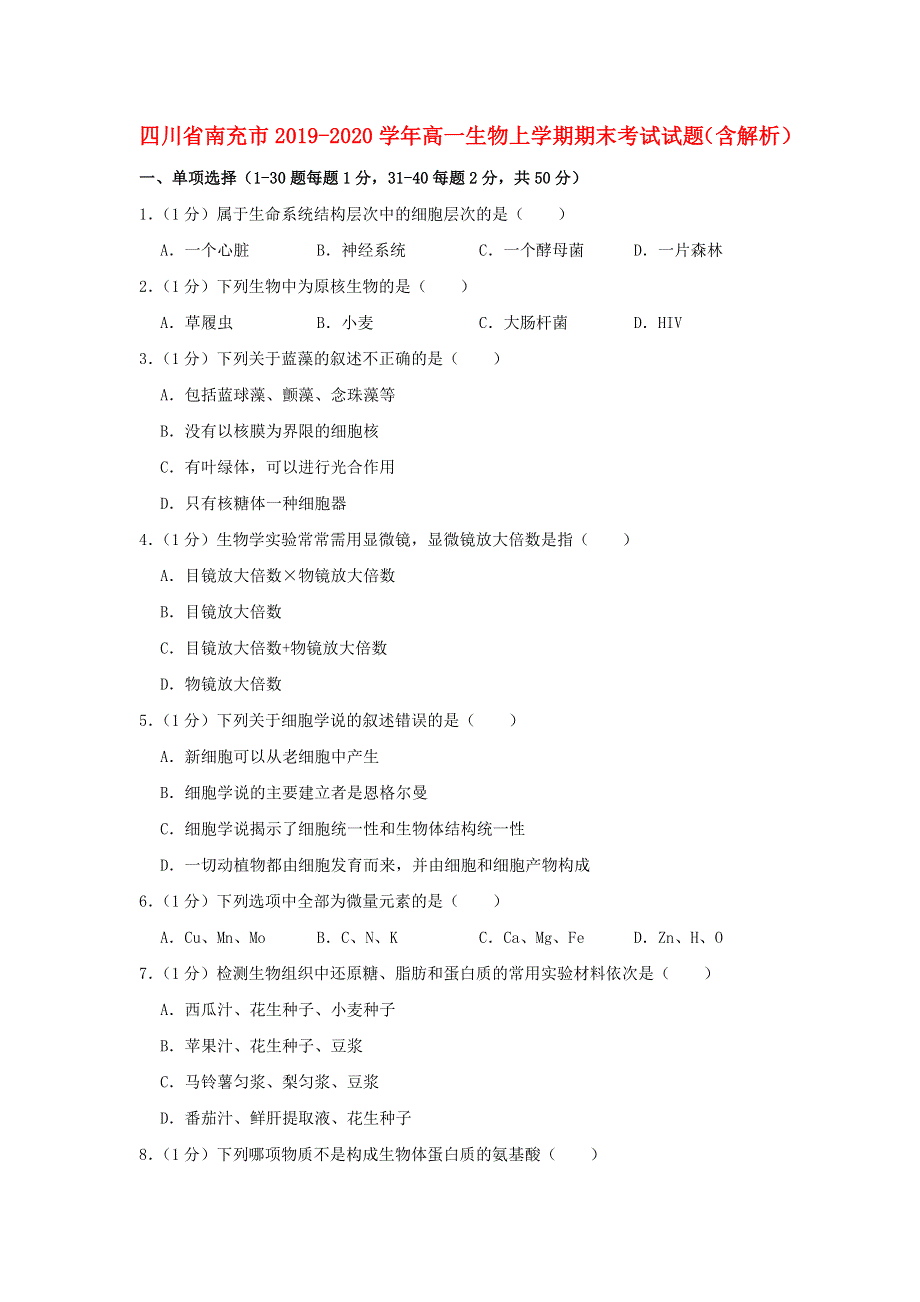 四川省南充市2019-2020学年高一生物上学期期末考试试题（含解析）.doc_第1页