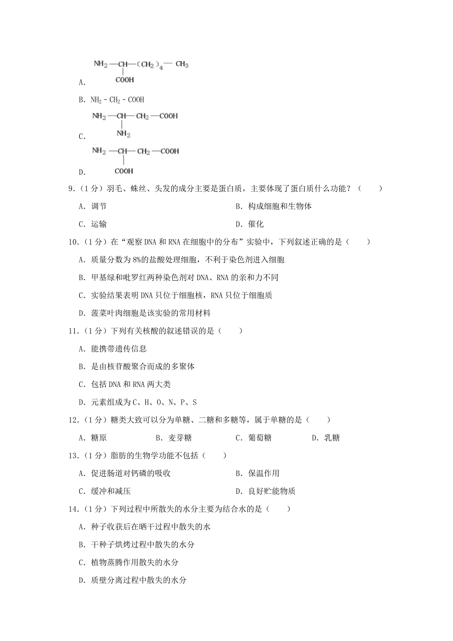 四川省南充市2019-2020学年高一生物上学期期末考试试题（含解析）.doc_第2页