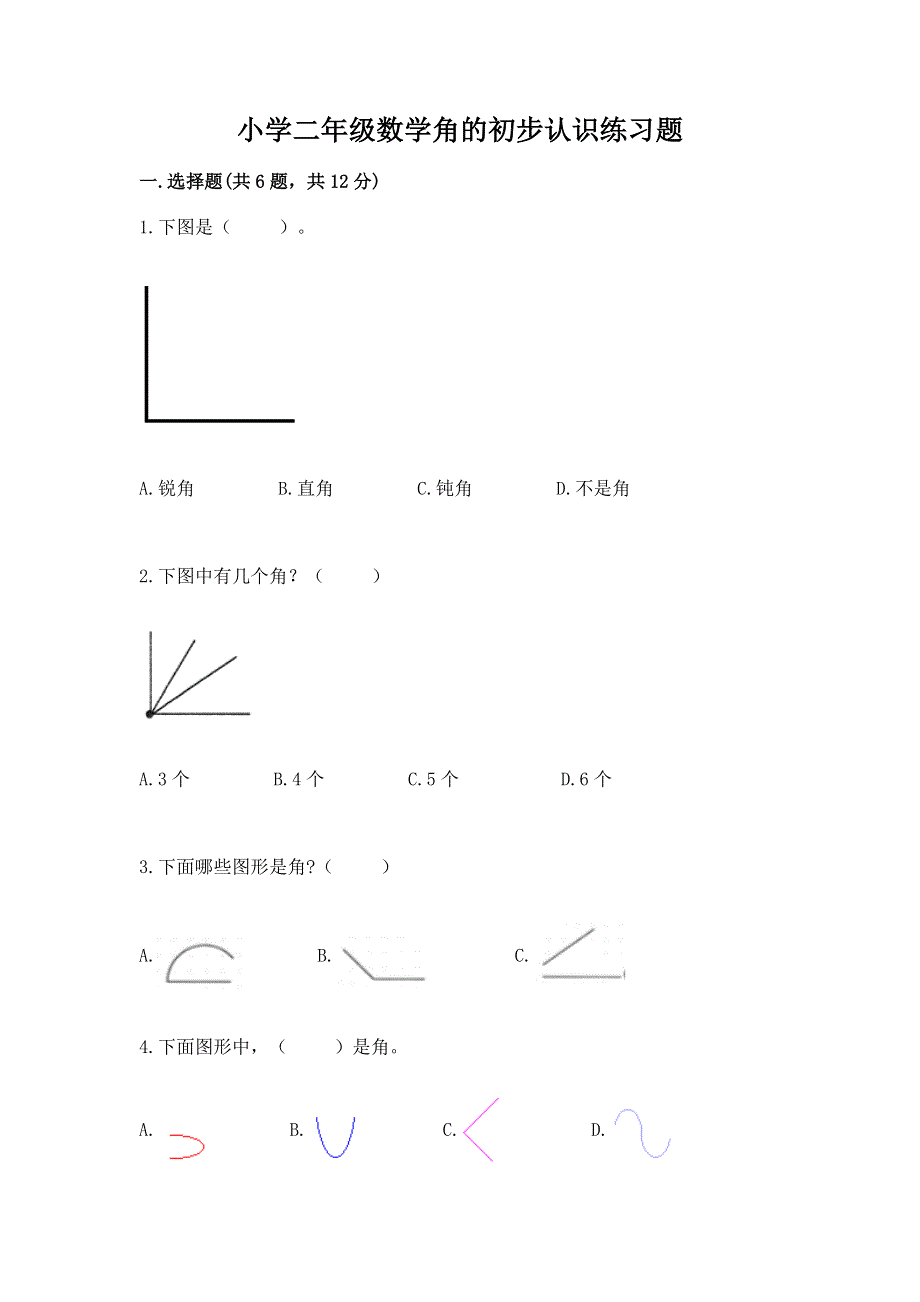 小学二年级数学角的初步认识练习题及完整答案【名校卷】.docx_第1页