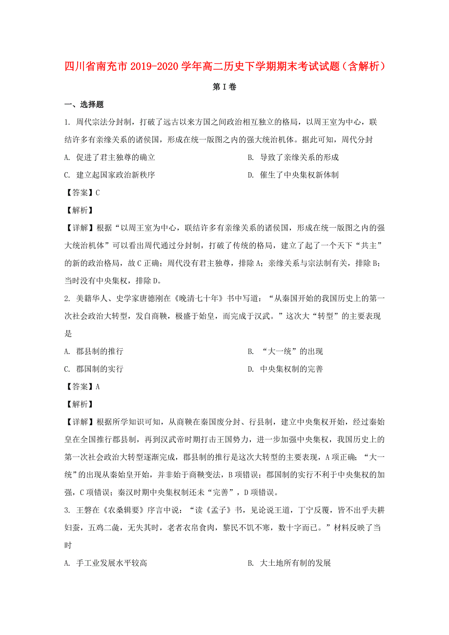 四川省南充市2019-2020学年高二历史下学期期末考试试题（含解析）.doc_第1页