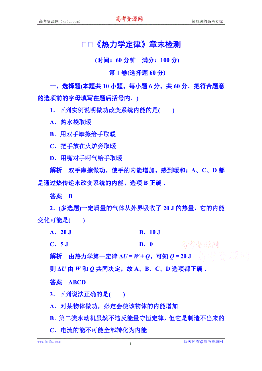 《名师一号》2015年人教版物理双基限时练 选修3-3：第十章《热力学定律》章末检测.doc_第1页