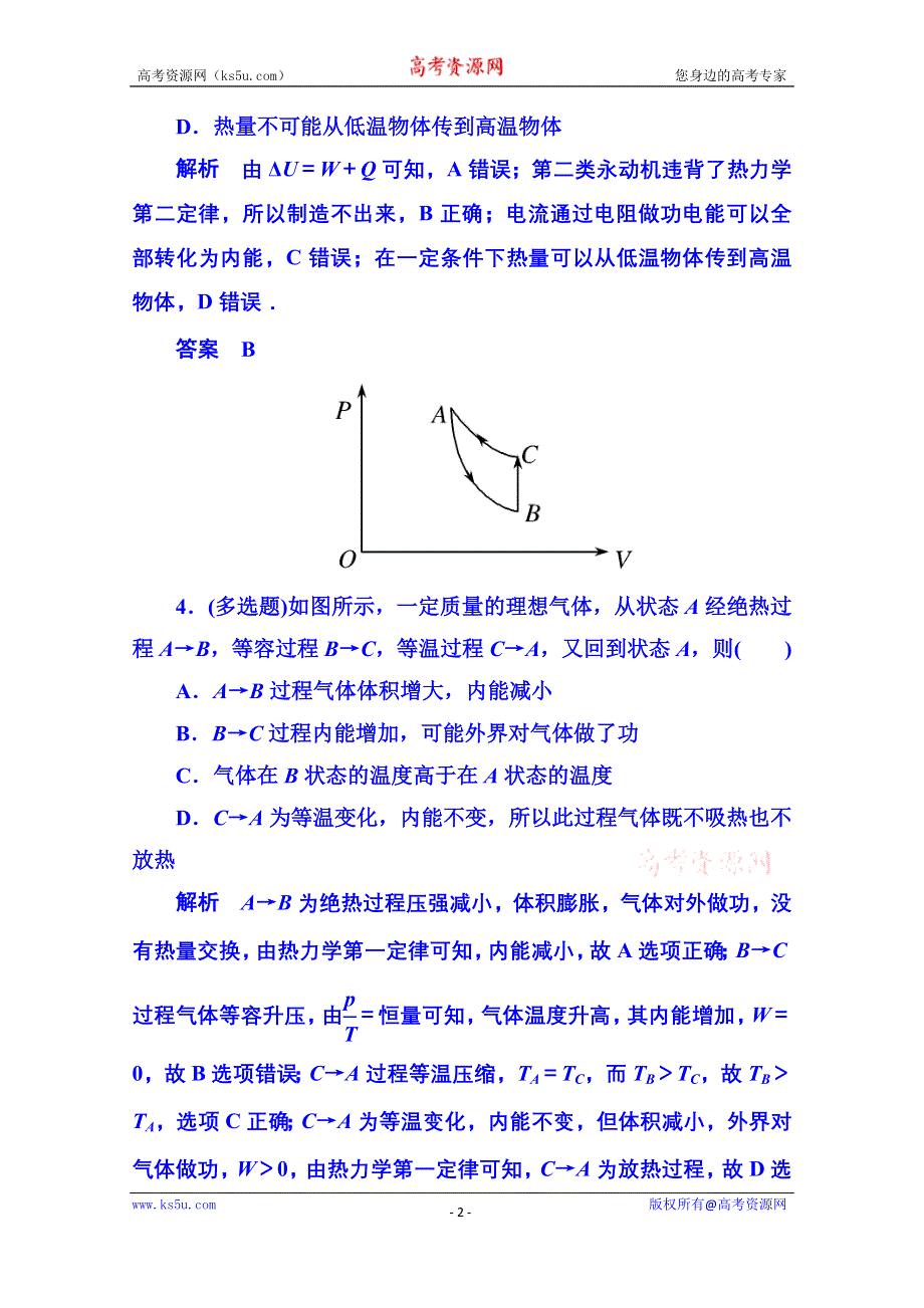 《名师一号》2015年人教版物理双基限时练 选修3-3：第十章《热力学定律》章末检测.doc_第2页