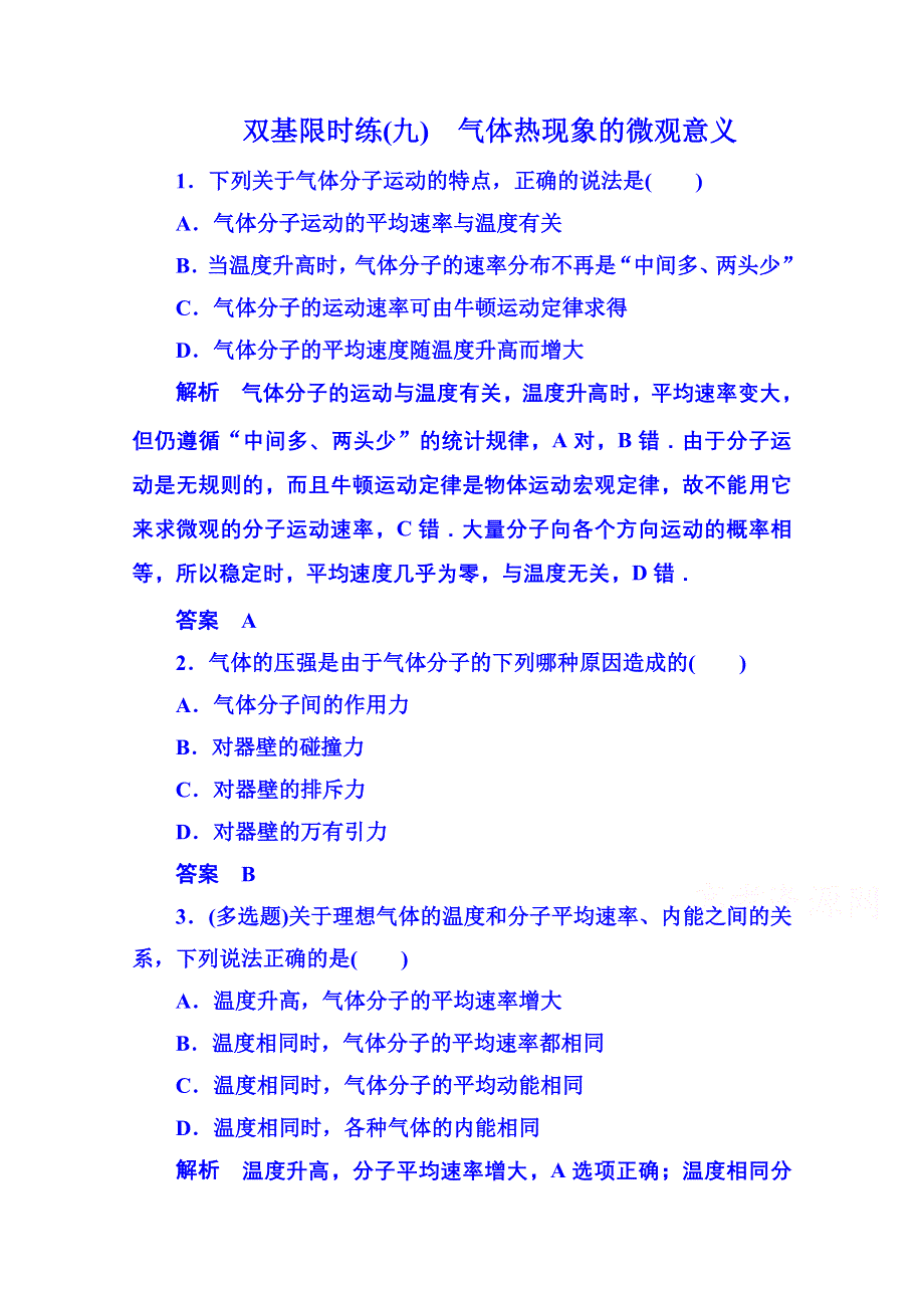 《名师一号》2015年人教版物理双基限时练 选修3-3：第八章《气体》4.doc_第1页