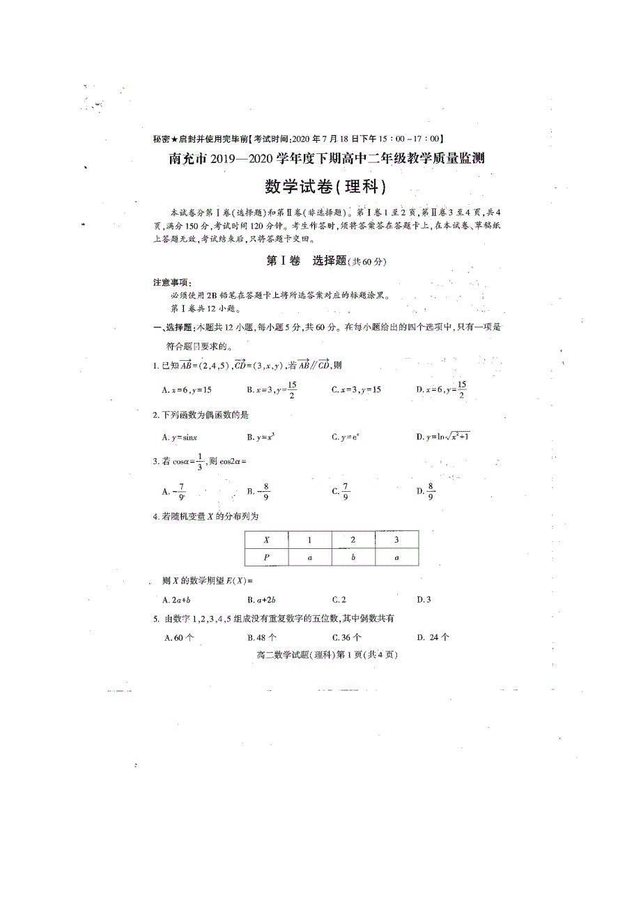 四川省南充市2019-2020学年高二数学下学期期末考试题 理（扫描版）.doc_第1页