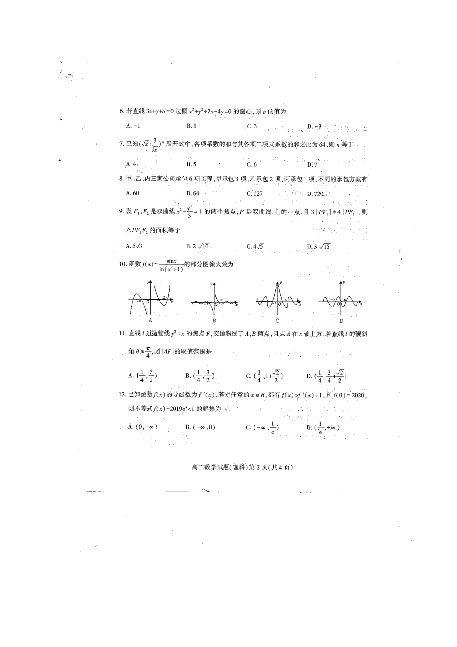 四川省南充市2019-2020学年高二数学下学期期末考试题 理（扫描版）.doc_第2页