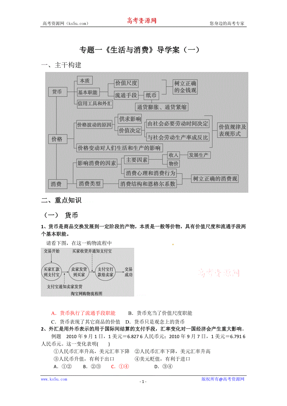 2011届高考政治二轮复习学案：专题一 生活与消费.DOC.doc_第1页