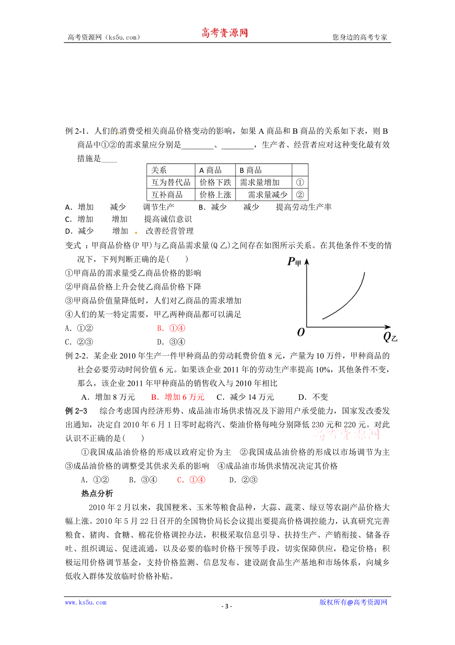 2011届高考政治二轮复习学案：专题一 生活与消费.DOC.doc_第3页