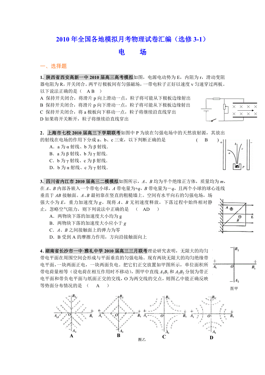 2011届高考必备：2010年全国各地模拟月考物理试卷汇编（选修3-1）.doc_第1页