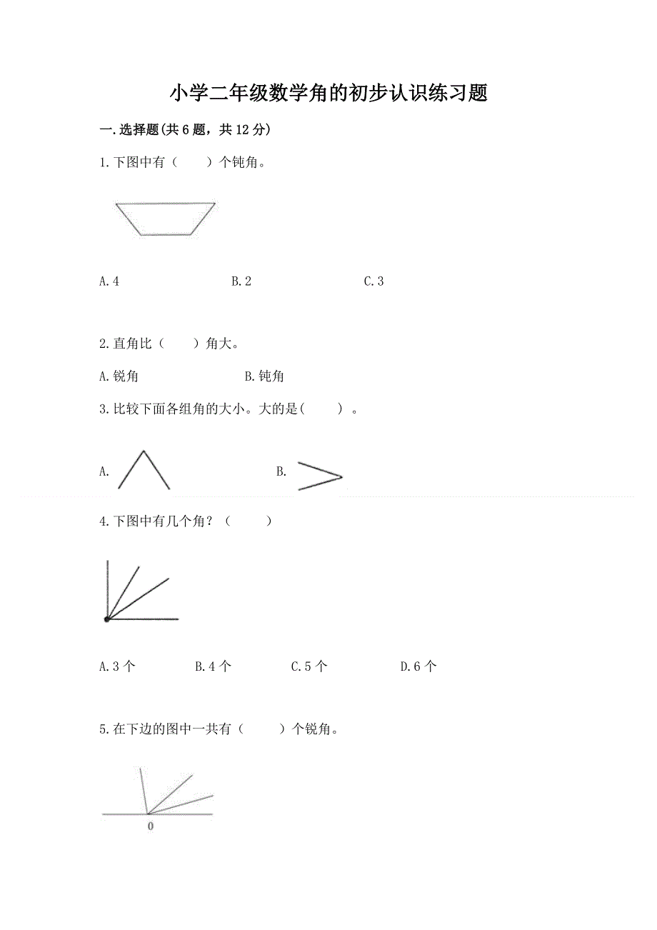 小学二年级数学角的初步认识练习题及完整答案【全优】.docx_第1页