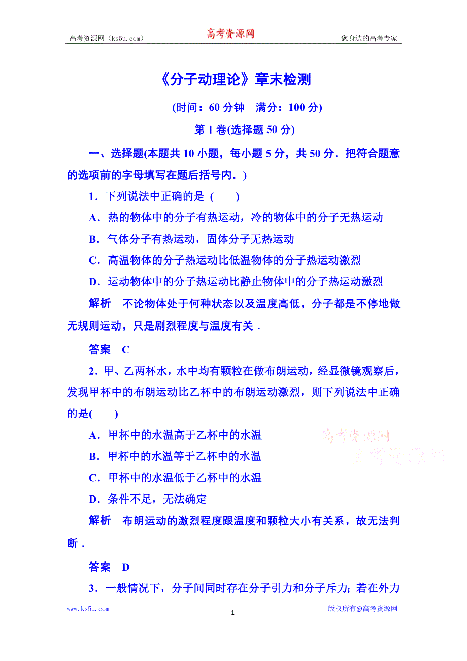 《名师一号》2015年人教版物理双基限时练 选修3-3：第七章《分子动理论》章末检测.doc_第1页