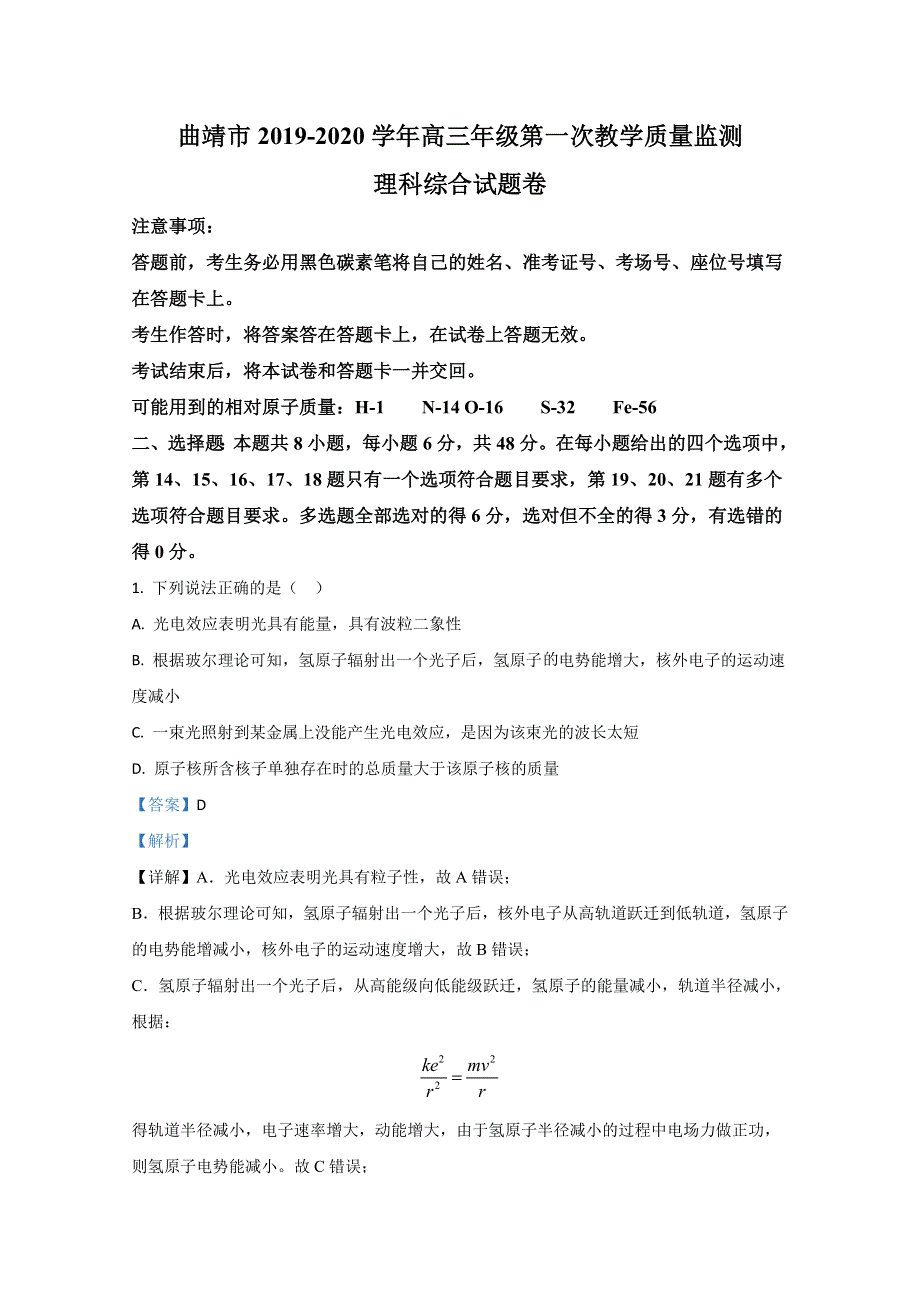 云南省曲靖市2020届高三下学期第一次教学质量检测理科综合物理试卷 WORD版含解析.doc_第1页