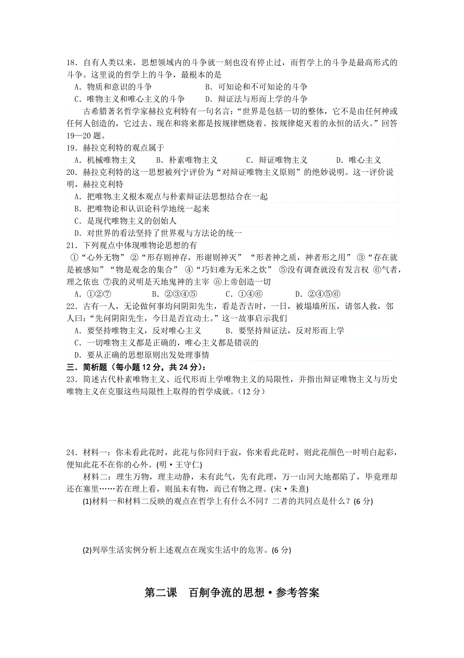 2013学年高二政治精品同步练习：第二课《百舸争流的思想》 新人教版必修4WORD版含答案.doc_第3页