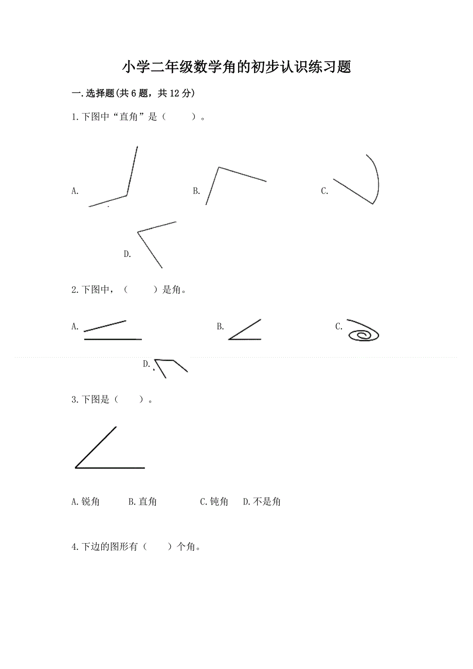 小学二年级数学角的初步认识练习题及完整答案（典优）.docx_第1页