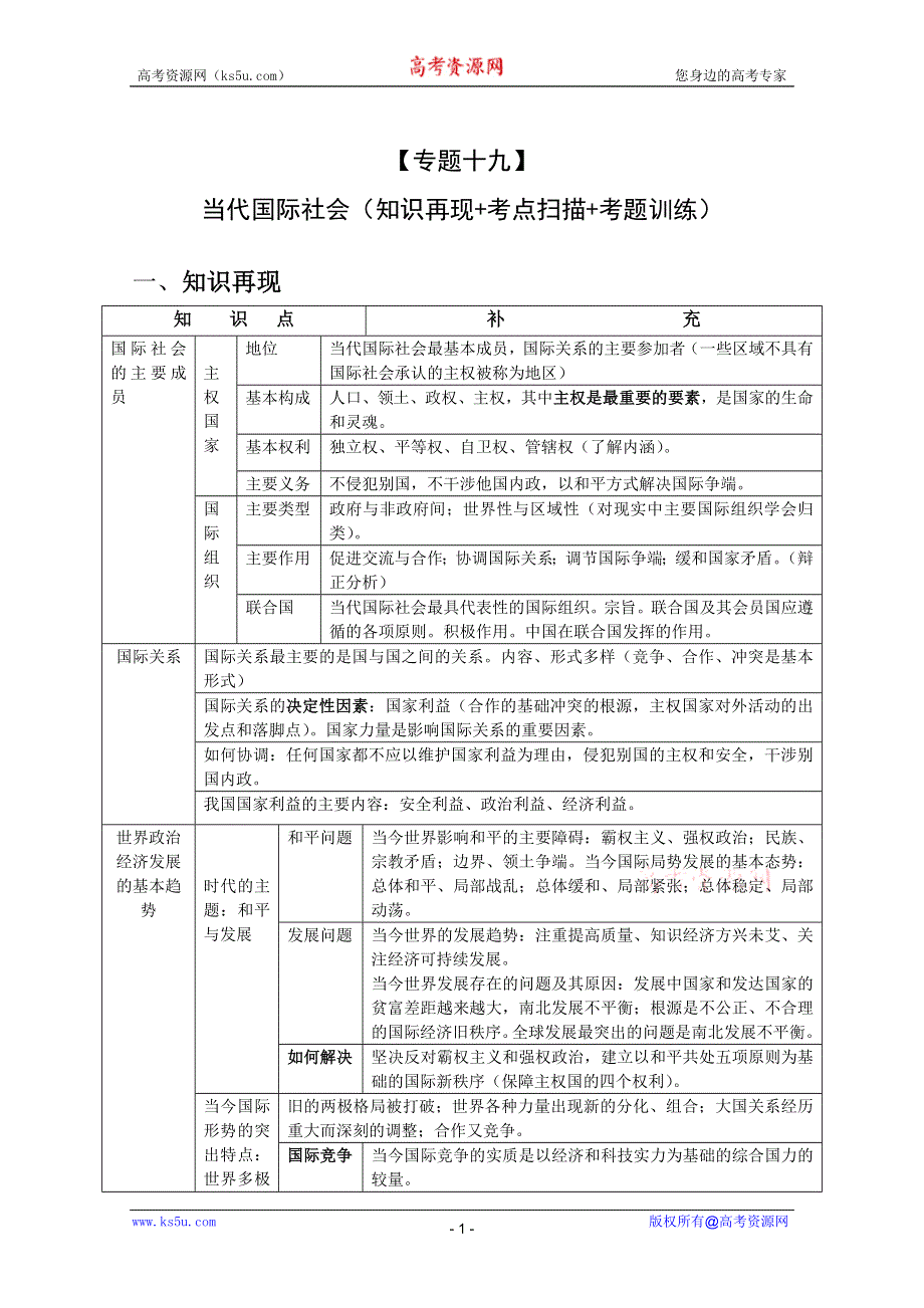 2011届高考政治二轮专题复习学案：专题8当代国际社会(新人教版）.doc_第1页