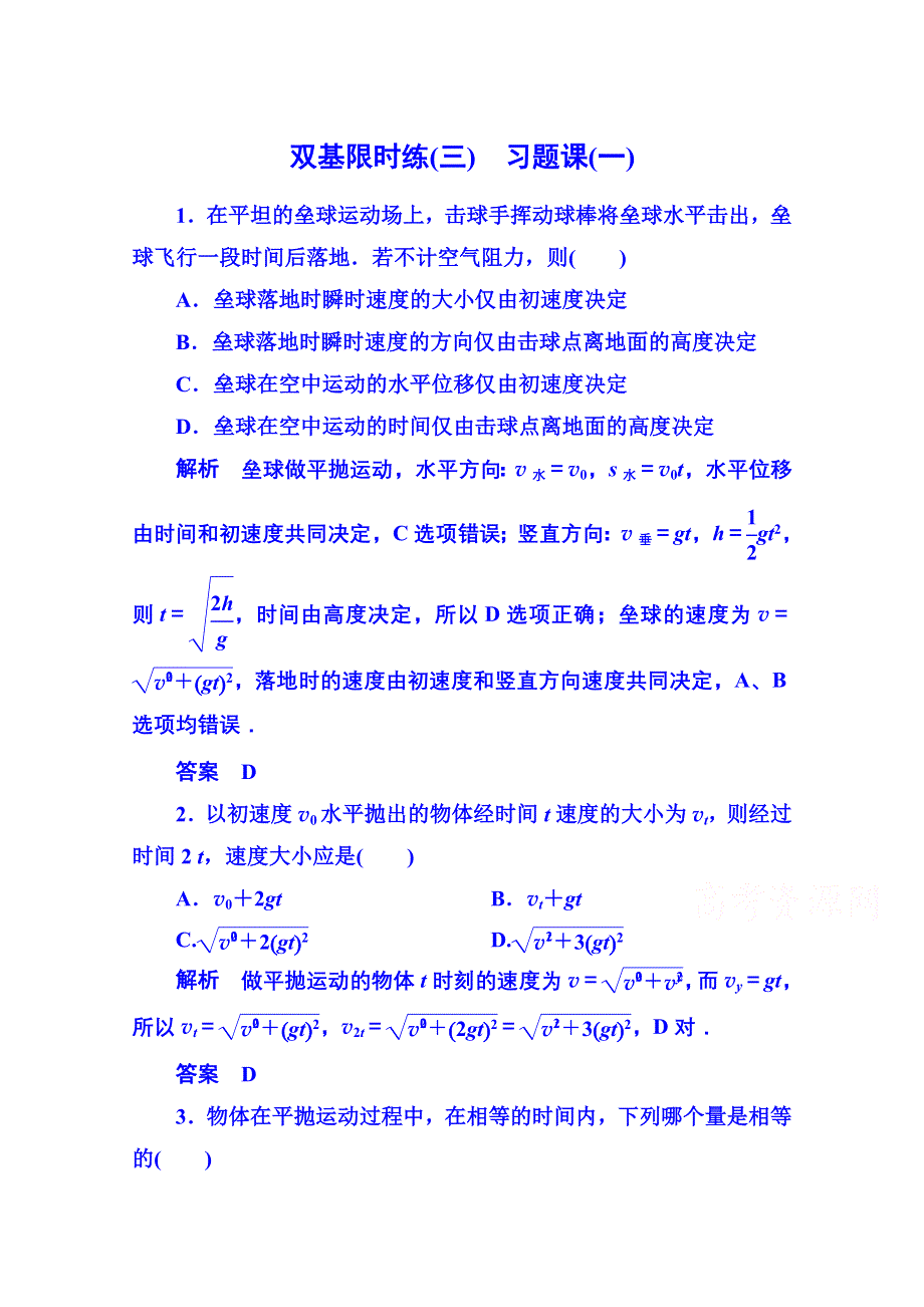 《名师一号》2015年人教版物理双基限时练 必修二：第五章习题课(一).doc_第1页