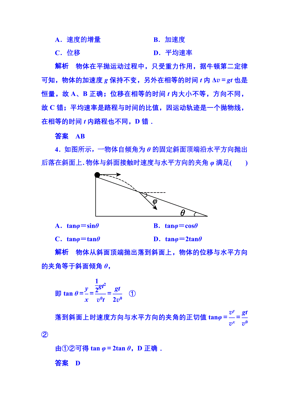 《名师一号》2015年人教版物理双基限时练 必修二：第五章习题课(一).doc_第2页