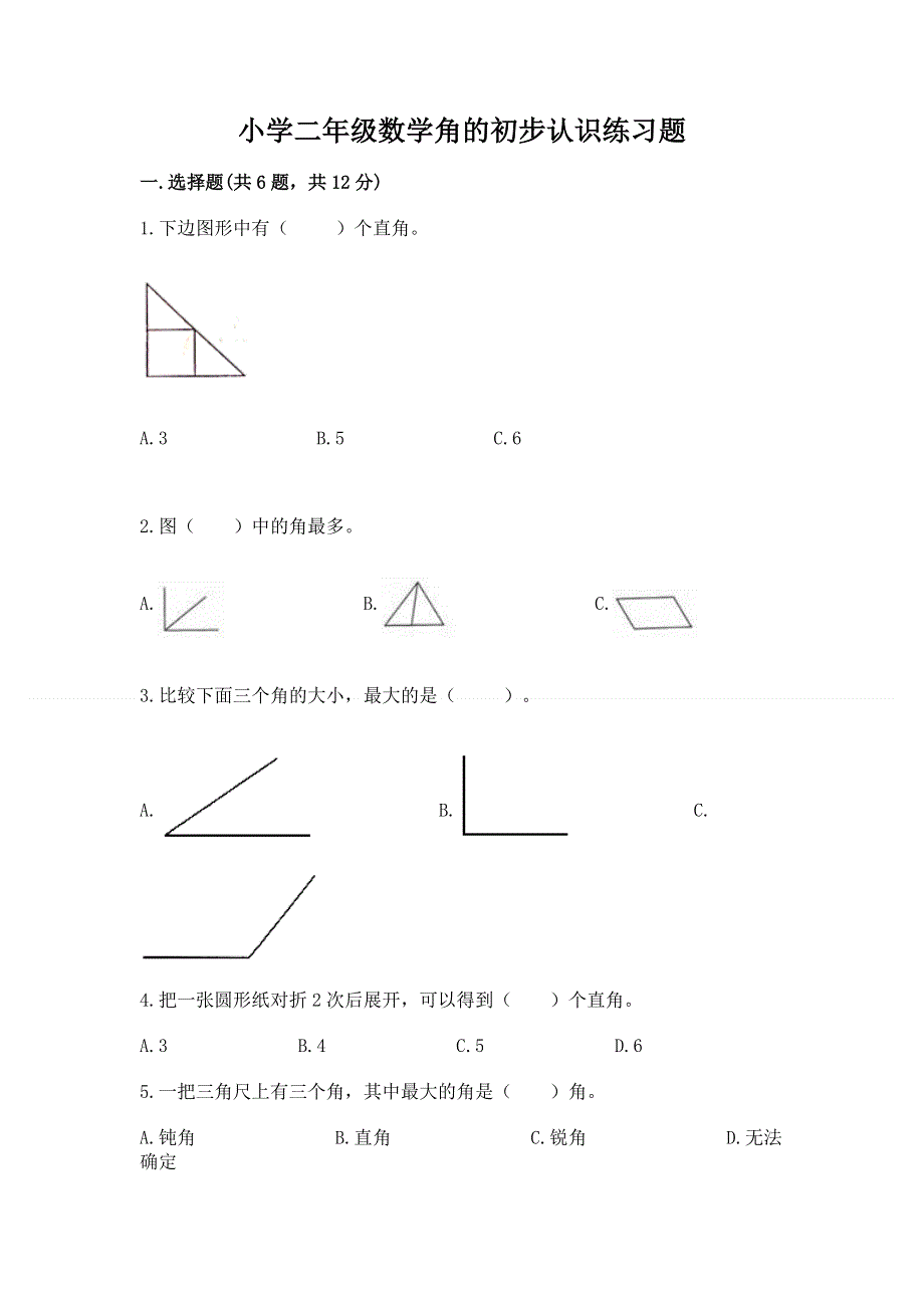 小学二年级数学角的初步认识练习题及完整答案（全优）.docx_第1页