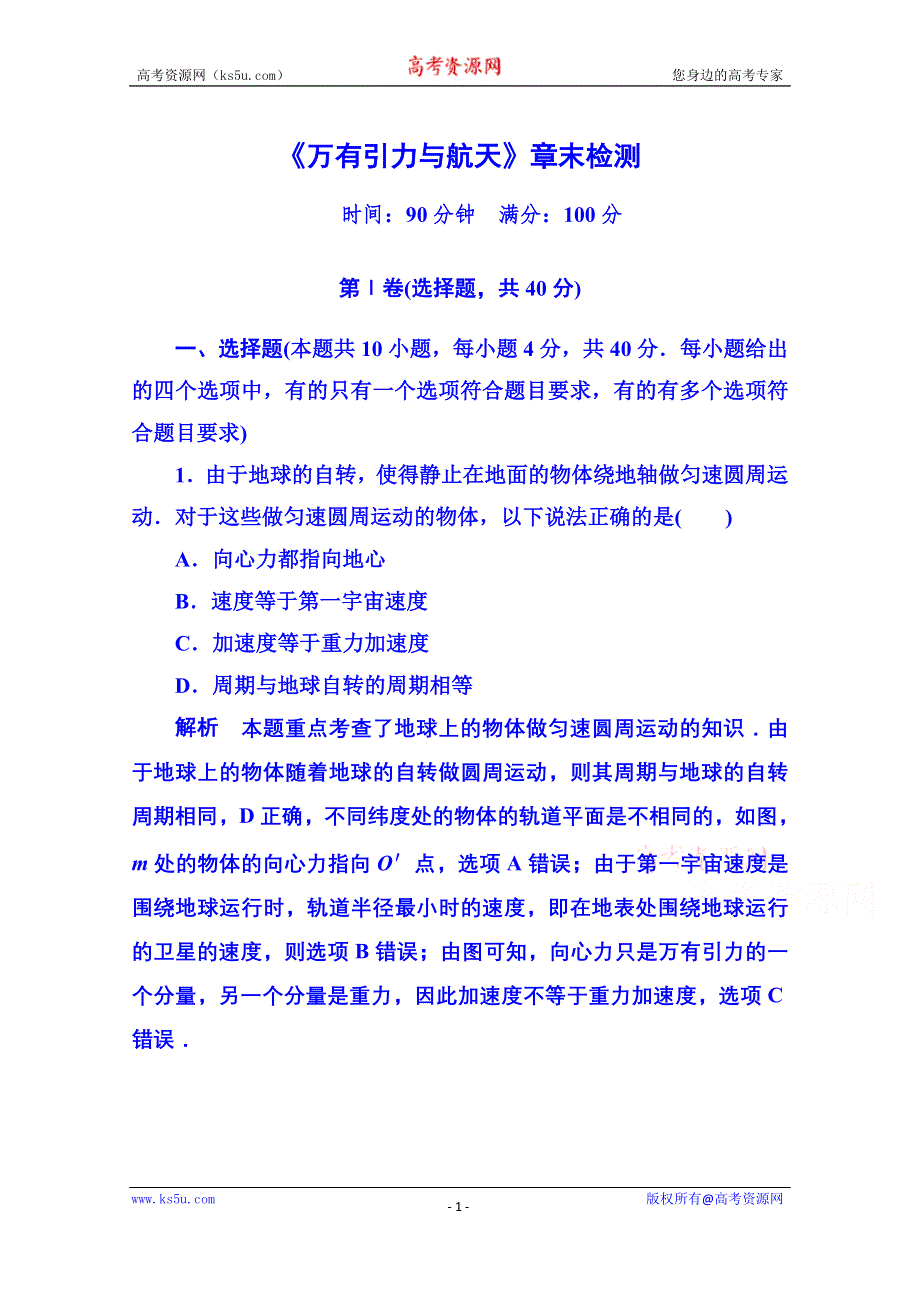 《名师一号》2015年人教版物理双基限时练 必修二：第六章 《万有引力与航天》章末检测.doc_第1页