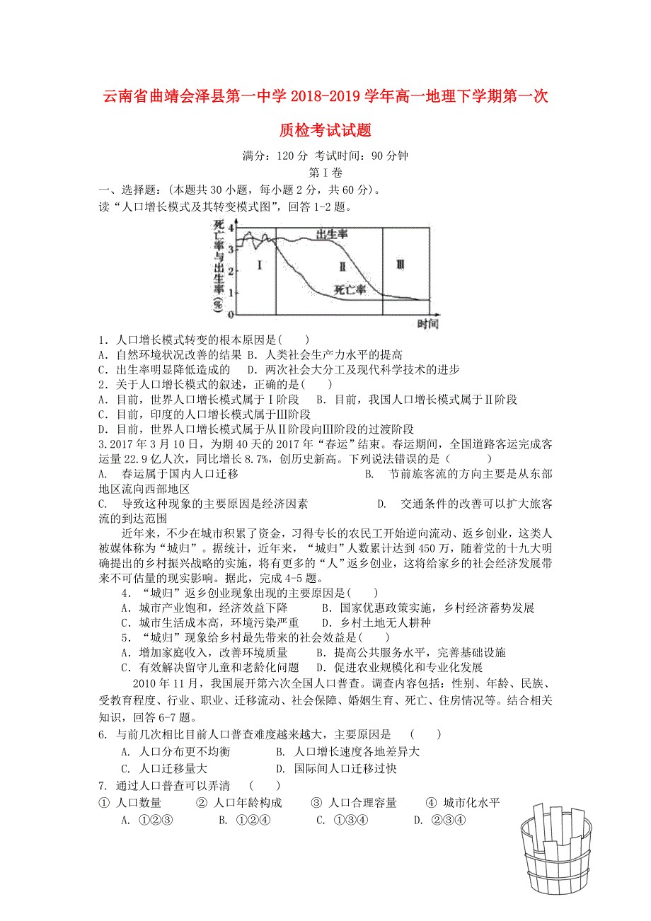 云南省曲靖会泽县第一中学2018-2019学年高一地理下学期第一次质检考试试题.doc_第1页