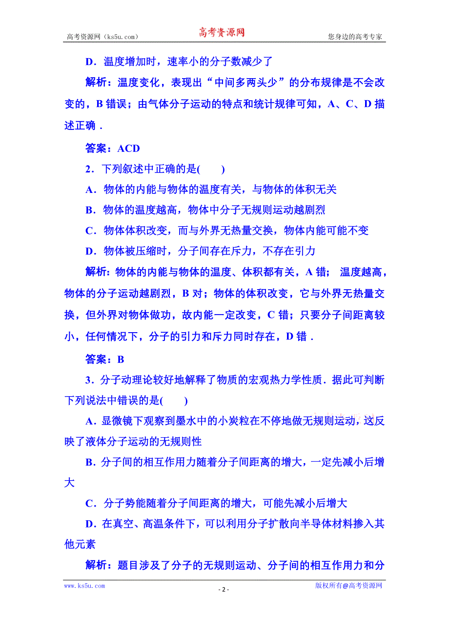 《名师一号》2015年人教版物理双基限时练 选修3-3：阶段性检测(一).doc_第2页