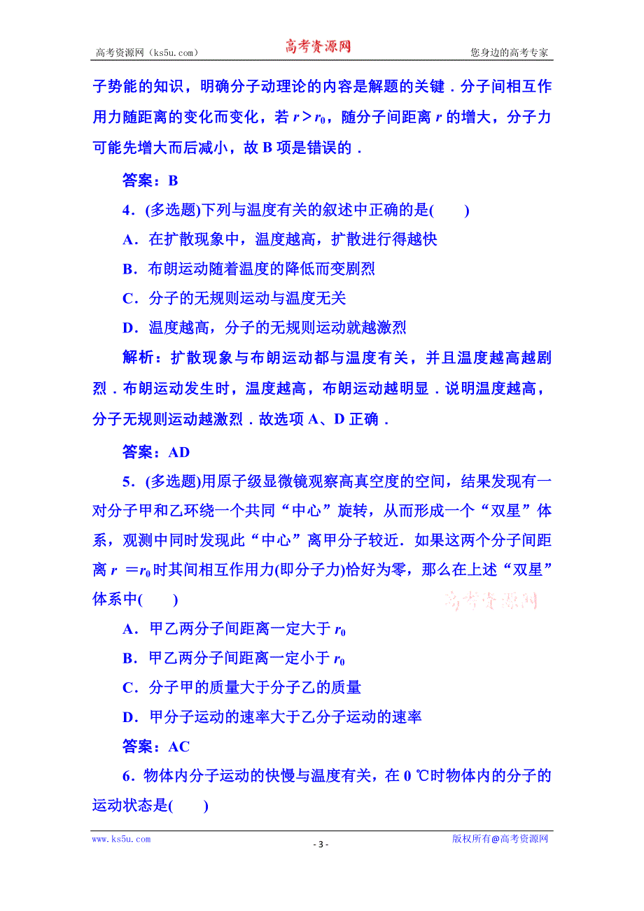 《名师一号》2015年人教版物理双基限时练 选修3-3：阶段性检测(一).doc_第3页