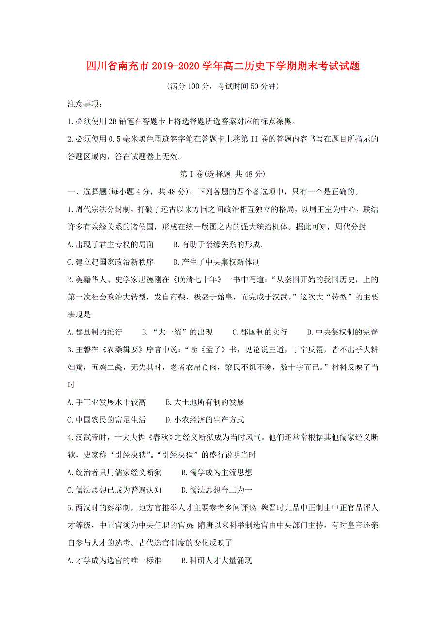 四川省南充市2019-2020学年高二历史下学期期末考试试题.doc_第1页