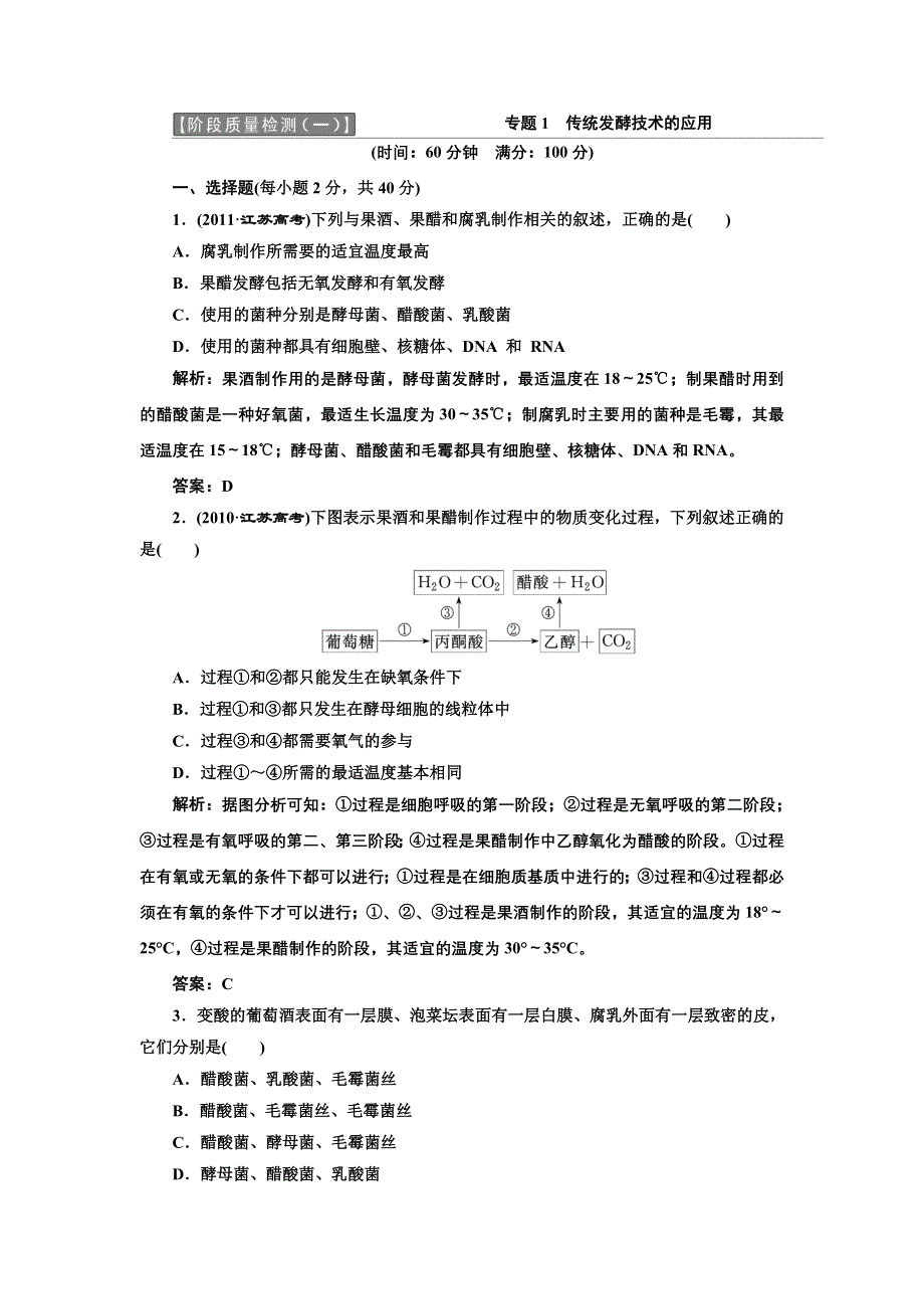 《创新方案》高中生物人教版选修一 创新演练阶段检测阶段质量检测（一） WORD版含解析.doc_第1页