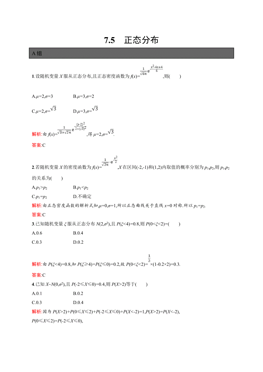 高中新教材人教A版数学课后习题 选择性必修第三册 第七章 7-5　正态分布 WORD版含解析.doc_第1页