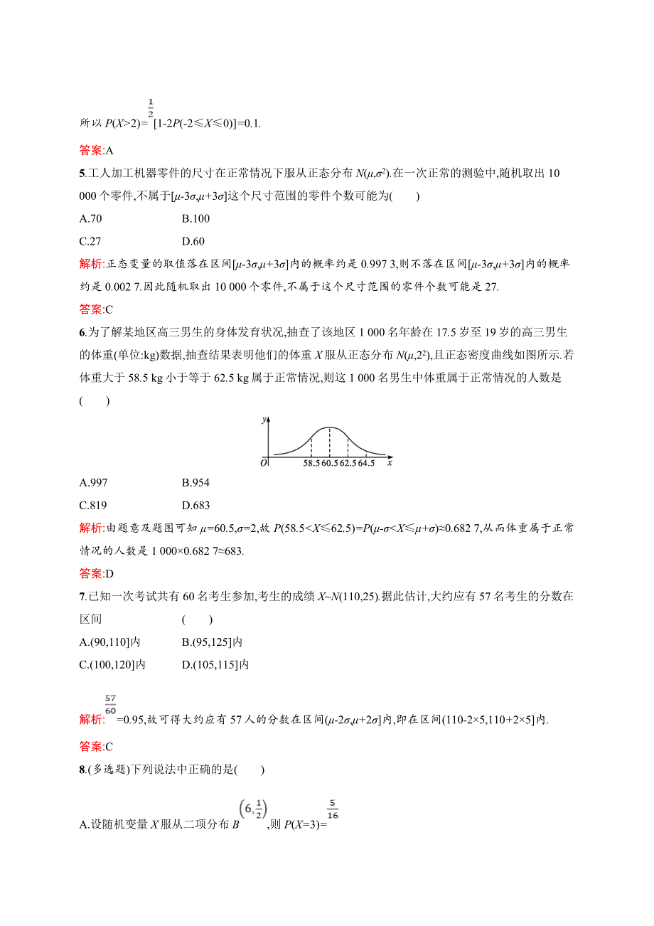 高中新教材人教A版数学课后习题 选择性必修第三册 第七章 7-5　正态分布 WORD版含解析.doc_第2页