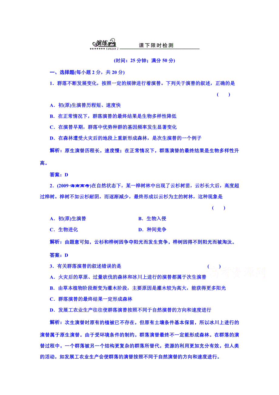 《创新方案》高中生物苏教版必修三 第三章 第三节 演练2 课下限时检测.doc_第1页