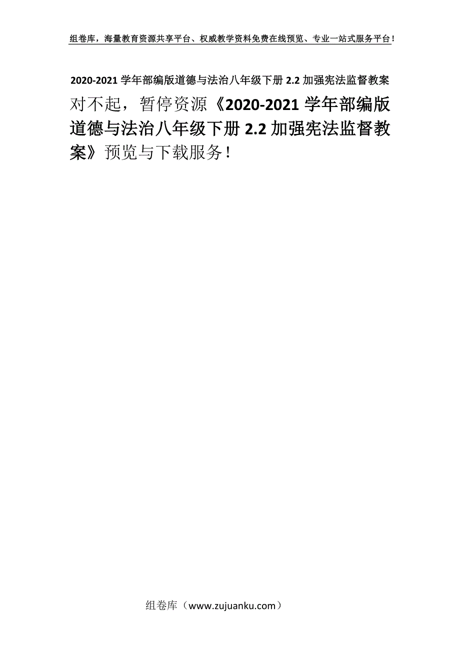 2020-2021学年部编版道德与法治八年级下册2.2加强宪法监督教案.docx_第1页