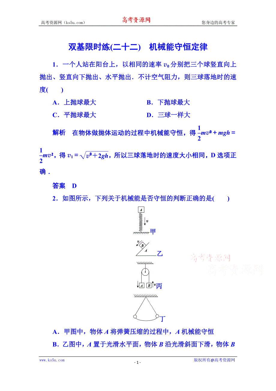 《名师一号》2015年人教版物理双基限时练 必修二：第七章 8机械能守恒定律.doc_第1页