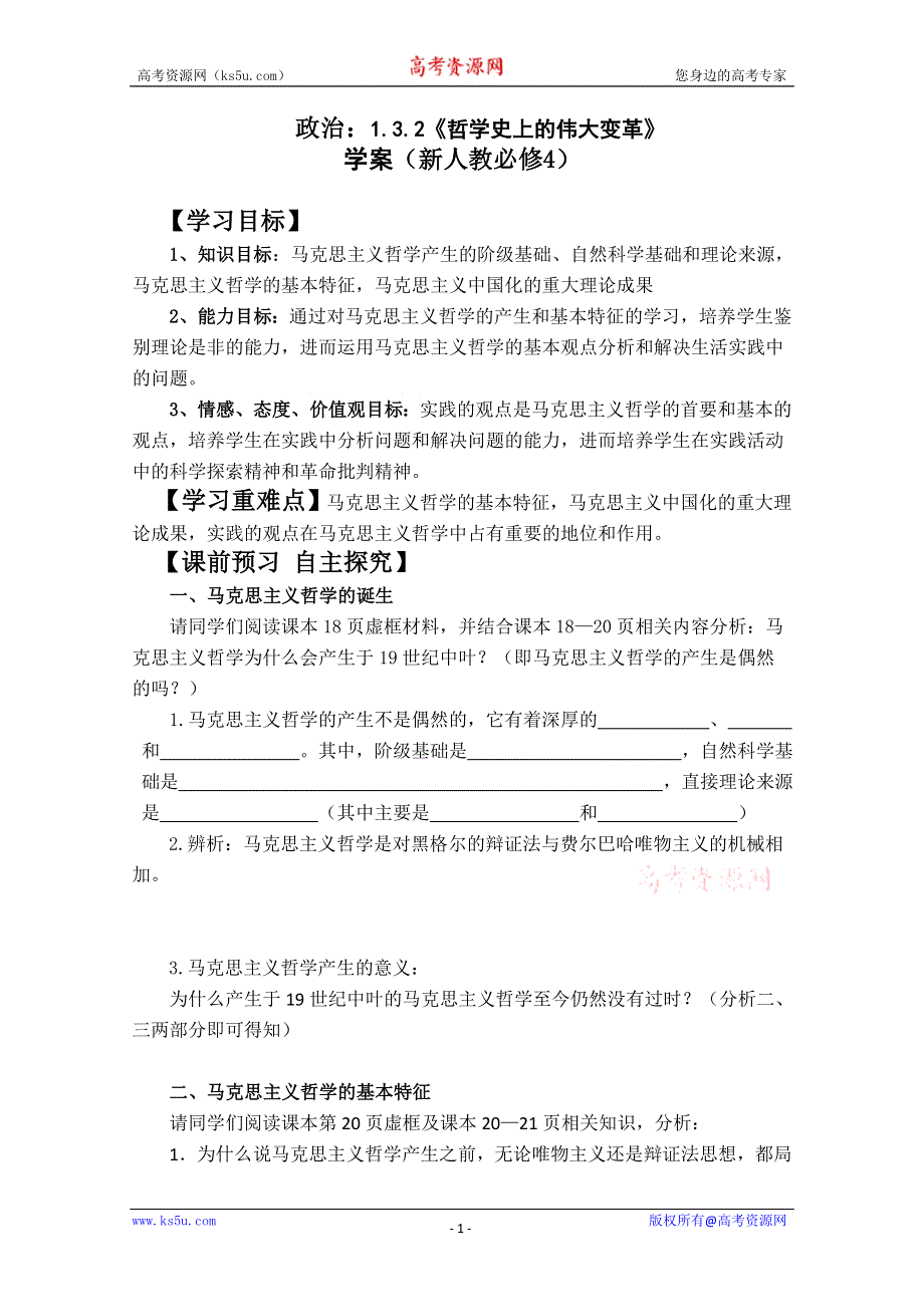 2013学年高二政治精品学案：1.3.2《哲学史上的伟大变革》（新人教版必修4）.doc_第1页