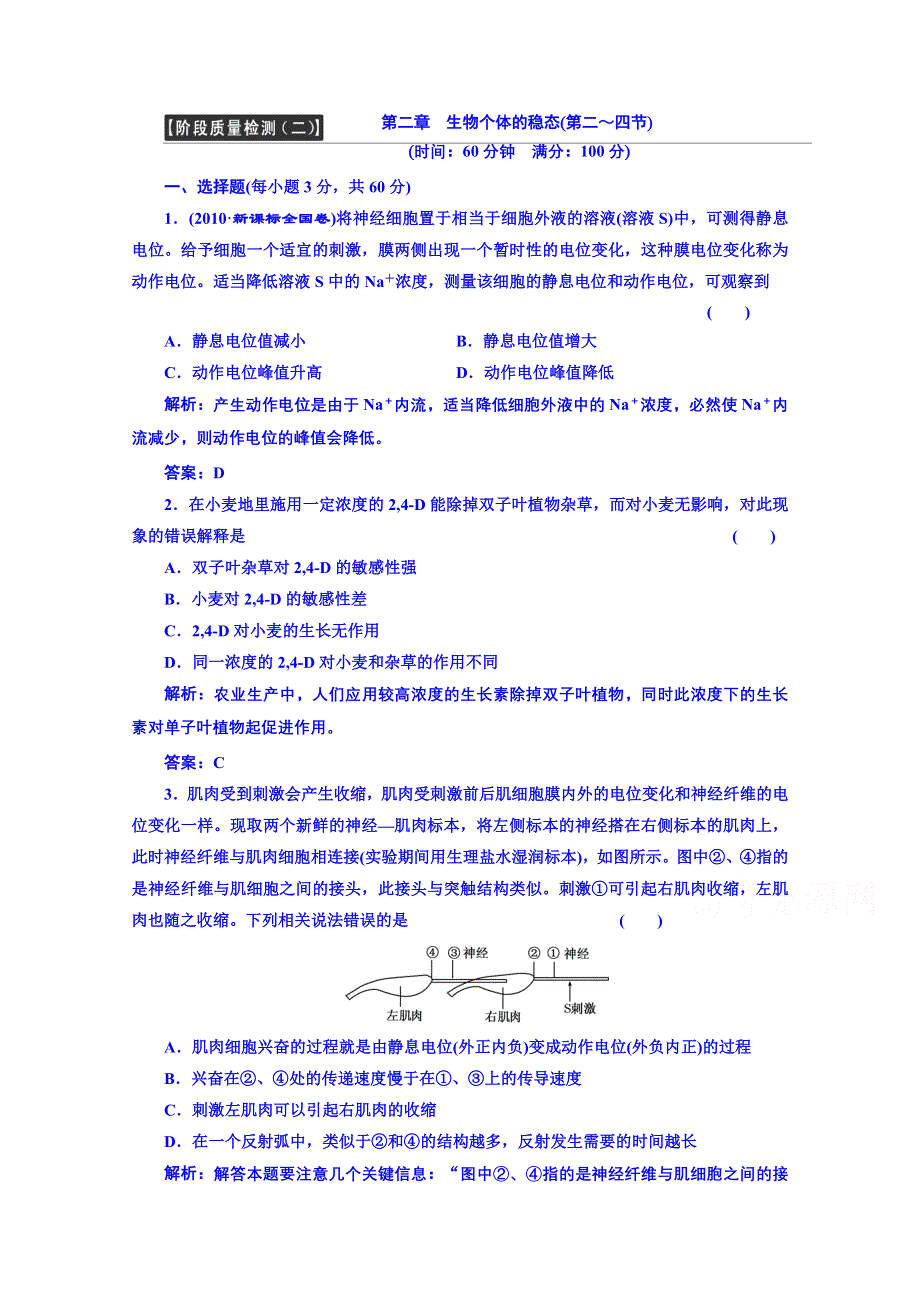 《创新方案》高中生物苏教版必修三 阶段质量检测（二）.doc_第1页