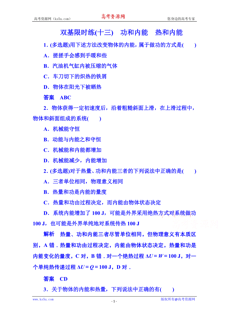 《名师一号》2015年人教版物理双基限时练 选修3-3：第十章《热力学定律》1-2.doc_第1页